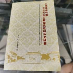 土地革命时期党在大别山局部执政的历史经验
