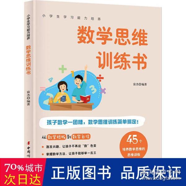 数学思维训练书 45个方法激发学习兴趣 全彩图解版 小学生学习能力培养系列