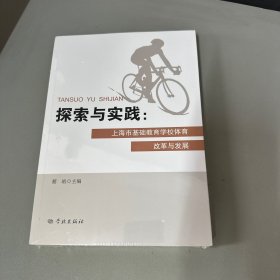 探索与实践:上海市基础教育学校体育改革与发展