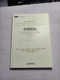 营销指标 : 公司高管和营销经理必须掌握的120个管理工具