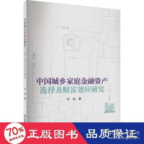 中国城乡家庭金融资产选择及财富效应研究