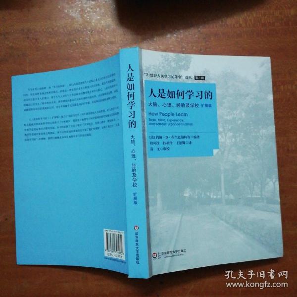 人是如何学习的：大脑、心理、经验及学校