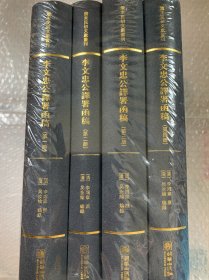 清末民初文献丛刊·李文忠公译署函稿（全四册）