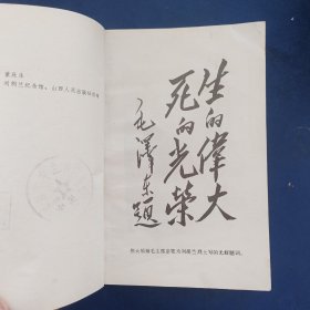 1975年《女英雄刘胡兰》（插图本）董辰生 插图（刘胡兰中学校图书室馆藏书，有刘胡兰中学印章）书籍干净整洁，扉页有破损看图，书口和内页有自然斑点【赠品《刘胡兰小传》缺页严重，只有8页前内容】