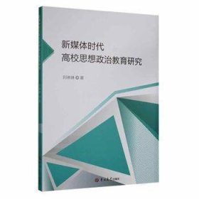 媒体思想政治教育研究