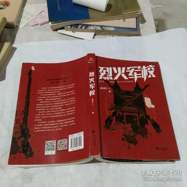 烈火军校（白鹿、许凯领衔主演同名热血青春励志大戏热播中，随书附赠5张精美海报）