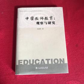 中国教师教育：观察与研究 签名本