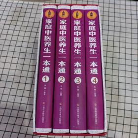 家庭生活必备工具书：家庭中医养生一本通（套装1-4册）