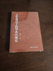 百年变局下的华北区域史 全新现货