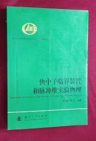 快中子临界装置和脉冲堆实验物理.