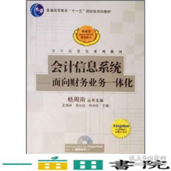 会计信息系统：面向财务业务一体化/普通高等教育十一五国家级规划教材