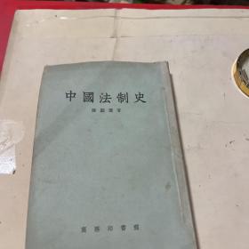 中国法制史 （1959年）