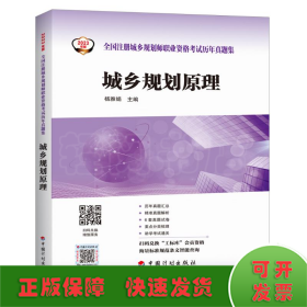 【2023年版全国注册城乡规划师职业资格考试历年真题集】城乡规划原理