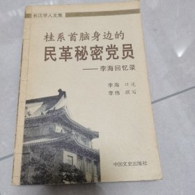 桂系首脑身边的民革秘密党员——李海回忆录