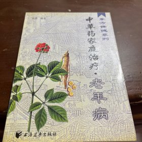 中草药家庭治疗