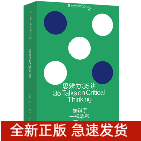 思辨力35讲：像辩手一样思考