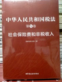 中华人民共和国税法第IV卷社会保险费和非税收入（全新正版）