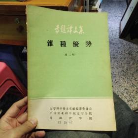 專題譯文集 雜種優(yōu)勢(shì)（第二輯）遼寧科學(xué)技術(shù)文獻(xiàn)編譯委員會(huì) 中國(guó)農(nóng)業(yè)科學(xué)院遼寧分院 沈陽農(nóng)學(xué)院