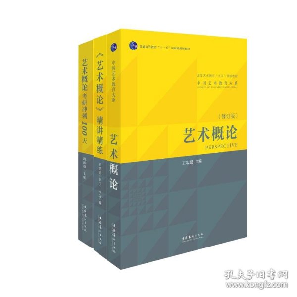 《艺术概论》王宏建+《艺术概论》精讲精练+艺术概论考研冲刺100天(全3册) 9787503943355 王宏建 等 编 文化艺术出版社