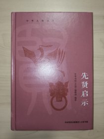 中华人物故事：先贤启示（精选孔子、王阳明、朱熹等历史人物，以古鉴今，传递新时代精神）
