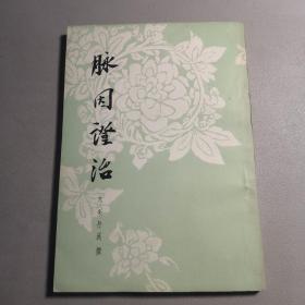 脉因证治【1980.7一版六印，个人私藏，品好如图】