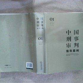 中国刑事审判指导案例1刑法总则增订第3版