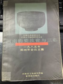 河南钧瓷汝瓷与三彩