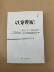 以案明纪--违反中央八项规定精神100个典型案例评析