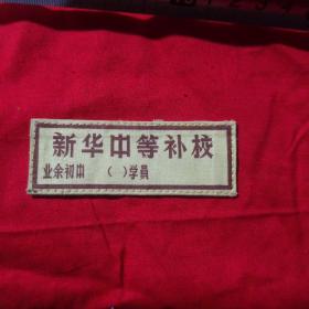 新华中等补校
业余初中  (     )  学员
