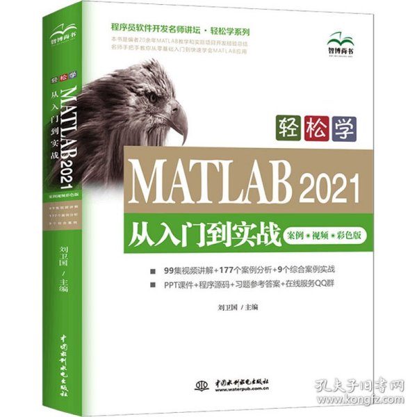 轻松学 MATLAB 2021从入门到实战（案例?视频?彩色版）（程序员软件开发名师讲坛?轻松学系列）