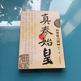 真秦始皇：智取六国