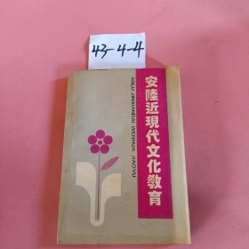 安陆近现代文化教育（安陆政协文史资料委员会）