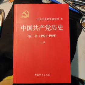 中国共产党历史:第一卷 第二卷