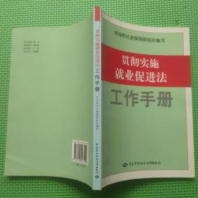 贯彻实施就业促进法工作手册