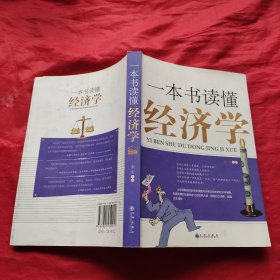 一本书读懂经济学