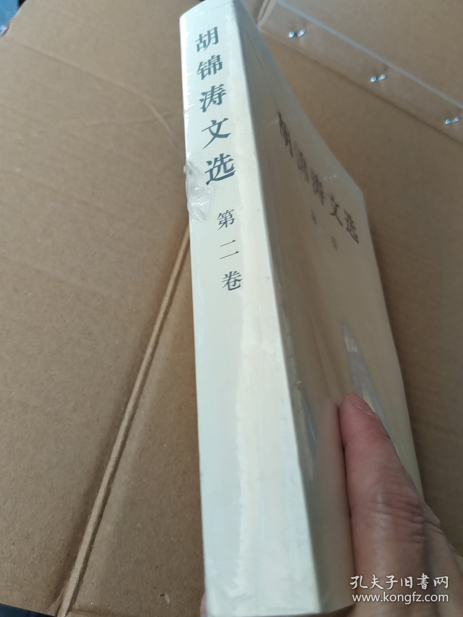 胡锦涛文选（第二卷）（平装本(未拆封)