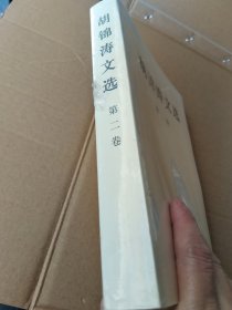 胡锦涛文选（第二卷）（平装本(未拆封)