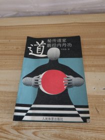 秘传道家经筋内丹功