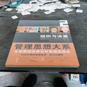 管理思想大系2：组织与决策，未拆封