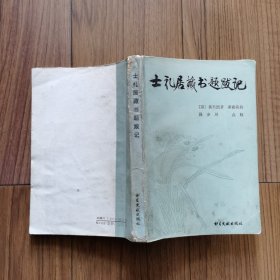 士礼居藏书题跋记（黄丕烈著）