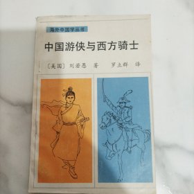 中国游侠与西方骑士