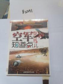 军事知识知道点：空军武器装备知道点儿