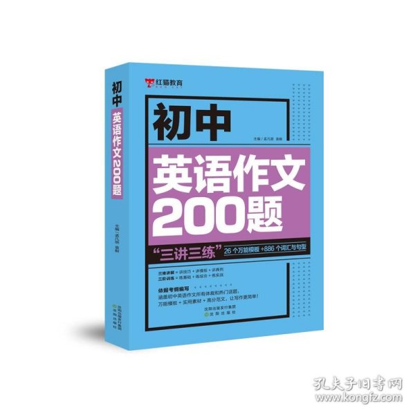 乐乐课堂初中英语作文200题七八九年级万能英语写作模板初一初二初三写作训练中考真题演练