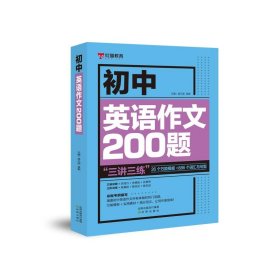 乐乐课堂初中英语作文200题七八九年级万能英语写作模板初一初二初三写作训练中考真题演练