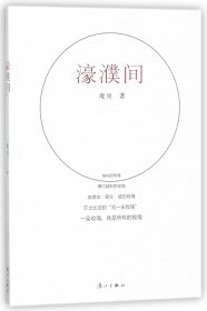 濠濮间 普通图书/教材教辅/教材/高职教材/文学 庞贝 漓江 9787540782504