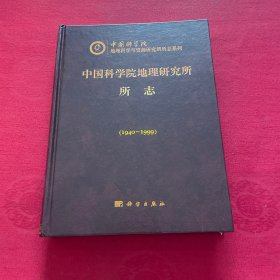 中国科学院地理研究所所志