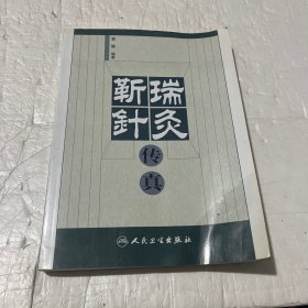 靳瑞针灸传真