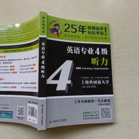 冲击波英语专业四级 英语专业4级听力 