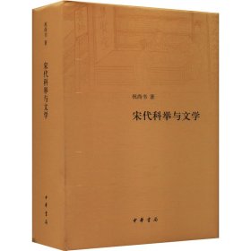 中国宋代科举制度研究：宋代科举与文学 （精装）