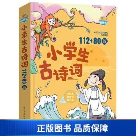 【正版新书】小学生古诗词112+80首64开口袋本随阅宝随身带随身学9787513935722